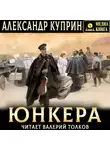 Александр Куприн - Юнкера
