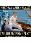 Николай Лейкин - Где апельсины зреют. Юмористическое описание путешествия супругов Николая Ивановича и Глафиры Семеновны Ивановых по Ривьере и Италии.