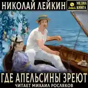 Постер книги Где апельсины зреют. Юмористическое описание путешествия супругов Николая Ивановича и Глафиры Семеновны Ивановых по Ривьере и Италии.