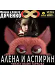 Марина и Сергей Дяченко - Алена и Аспирин