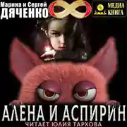 Постер книги Алена и Аспирин