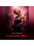 Ким Воронов - Кровавый спорт