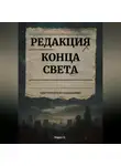 Марат Хаджиев - Редакция конца света