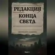 Постер книги Редакция конца света