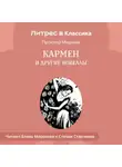 Проспер Мериме - Кармен и другие новеллы