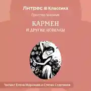 Постер книги Кармен и другие новеллы