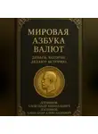 Александр Логвинов - Мировая азбука валют. Деньги, которые делают историю