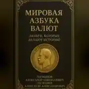 Постер книги Мировая азбука валют. Деньги, которые делают историю