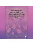 Анна Самошина - Авторский курс Самошиной Анны Скандинавским Рунам