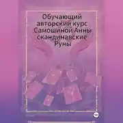 Постер книги Авторский курс Самошиной Анны Скандинавским Рунам