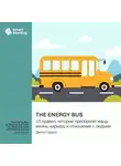 Smart Reading - The Energy Bus. 10 правил, которые преобразят вашу жизнь, карьеру и отношения с людьми. Джон Гордон. Саммари