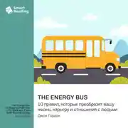 Постер книги The Energy Bus. 10 правил, которые преобразят вашу жизнь, карьеру и отношения с людьми. Джон Гордон. Саммари