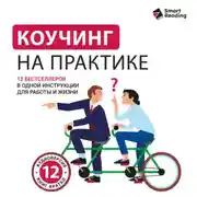 Постер книги Коучинг на практике: 12 бестселлеров в одной визуальной инструкции для работы и жизни. Аудиоверсия