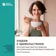 Постер книги Худеем с удовольствием. Долгосрочные простые привычки для длительной и устойчивой потери веса. Ранган Чаттерджи. Саммари