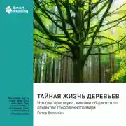 Постер книги Тайная жизнь деревьев. Что они чувствуют, как они общаются – открытие сокровенного мира. Петер Воллебен. Саммари