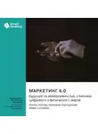Smart Reading - Маркетинг 6.0. Будущее за иммерсивностью, слиянием цифрового и физического миров. Филип Котлер, Хермаван Картаджайя, Айвен Сетиаван. Саммари