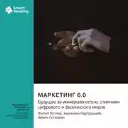 Постер книги Маркетинг 6.0. Будущее за иммерсивностью, слиянием цифрового и физического миров. Филип Котлер, Хермаван Картаджайя, Айвен Сетиаван. Саммари