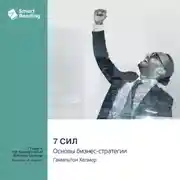 Постер книги 7 сил. Основы бизнес-стратегии. Гамильтон Хелмер. Саммари