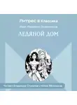 Иван Лажечников - Ледяной дом