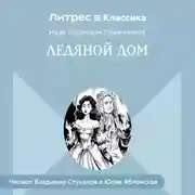 Постер книги Ледяной дом