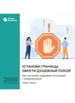 Smart Reading - Установи границы, обрети душевный покой. Как построить здоровые отношения с окружающими. Недра Тавваб. Саммари