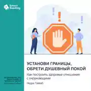 Постер книги Установи границы, обрети душевный покой. Как построить здоровые отношения с окружающими. Недра Тавваб. Саммари