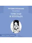 Жозеф Бедье - Тристан и Изольда