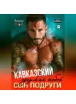 Алекс Стар - Кавказский сын подруги. Одержим тобой