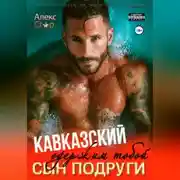 Постер книги Кавказский сын подруги. Одержим тобой