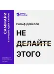 Smart Reading - Не делайте этого. Удивительно простое искусство достижения успеха. Рольф Добелли. Саммари