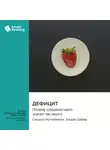Smart Reading - Дефицит. Почему слишком мало значит так много. Сендхил Муллайнатан, Эльдар Шафир. Саммари