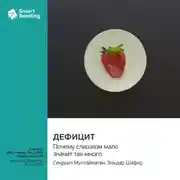 Постер книги Дефицит. Почему слишком мало значит так много. Сендхил Муллайнатан, Эльдар Шафир. Саммари