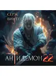 Серж Винтеркей - Антидемон. Книга 22