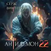 Постер книги Антидемон. Книга 22