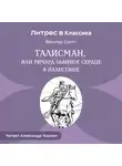 Вальтер Скотт - Талисман, или Ричард Львиное Сердце в Палестине