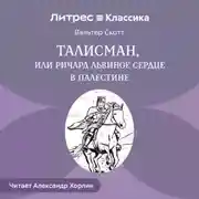 Постер книги Талисман, или Ричард Львиное Сердце в Палестине