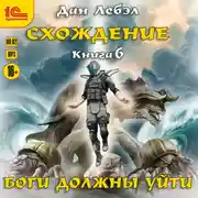 Постер книги Боги должны уйти