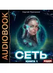 Сергей Панченко - Сеть. Книга 1
