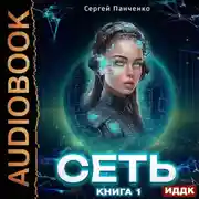 Постер книги Сеть. Книга 1