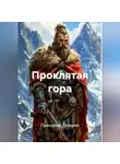 Григорий Грошев - Проклятая гора
