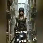 Постер книги Охотница за Удачей
