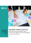 Smart Reading - Дизайн работы мечты. Как улучшить свою рабочую жизнь и быть счастливым не только в выходные. Билл Бернетт, Дэйв Эванс. Саммари