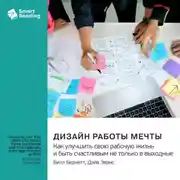 Постер книги Дизайн работы мечты. Как улучшить свою рабочую жизнь и быть счастливым не только в выходные. Билл Бернетт, Дэйв Эванс. Саммари