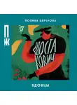 Полина Барскова - Вдовцы