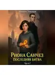 Никита Тихонов - Риона Санчез. Часть 7. Последняя битва