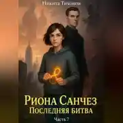 Постер книги Риона Санчез. Часть 7. Последняя битва