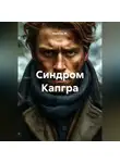 Капитан М. - Синдром Капгра
