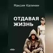 Постер книги Отдавая жизнь