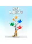 Андрей Райнхарт - Игра в деньги: Финансовая грамотность для детей
