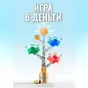 Постер книги Игра в деньги: Финансовая грамотность для детей